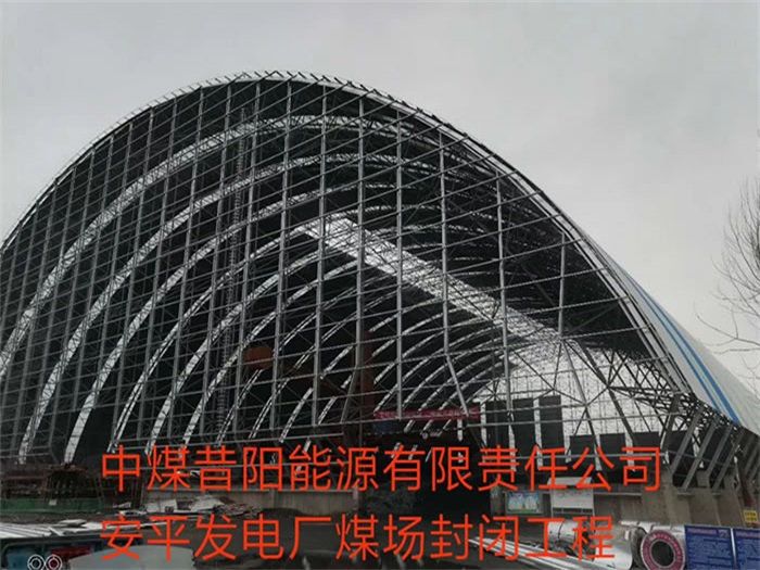 迪庆中煤昔阳能源有限责任公司安平发电厂煤场封闭工程