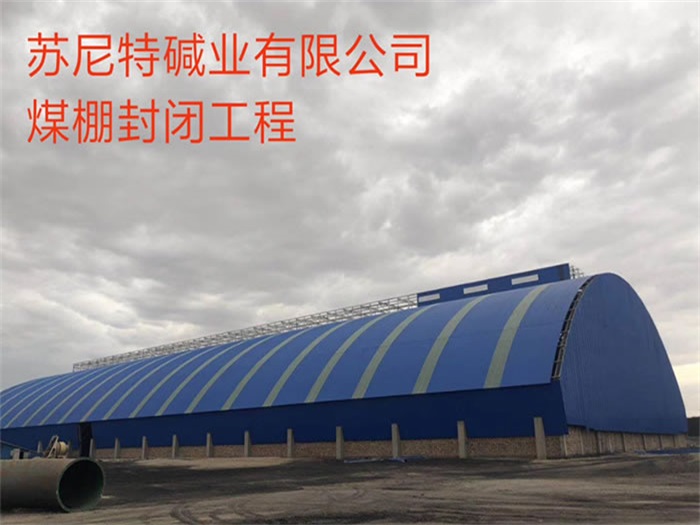 迪庆苏尼特碱业有限公司煤棚封闭工程
